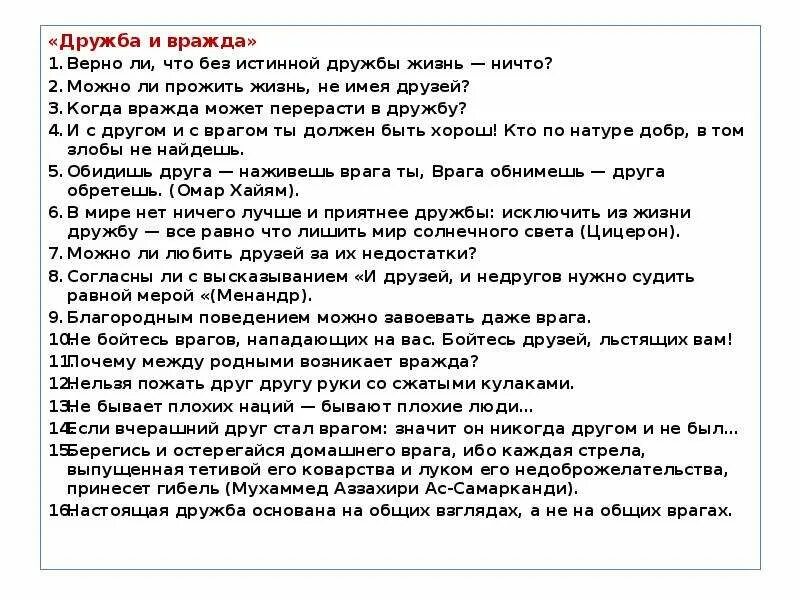 Можно прожить без мечты. Можно ли прожить жизнь без друга сочинение. Верно ли что без истинной дружбы жизнь ничто сочинение. Сочинение можно ли прожить без дружбы. Темы итогового сочинения о дружбе.