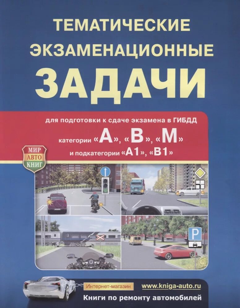 Правила гибдд категория в. Тематические экзаменационные задачи мир Автокниг. Тематические экзаменационные задачи книга. Тематические экзаменационные задачи ПДД книга. Экзаменационные задачи ПДД 2022.