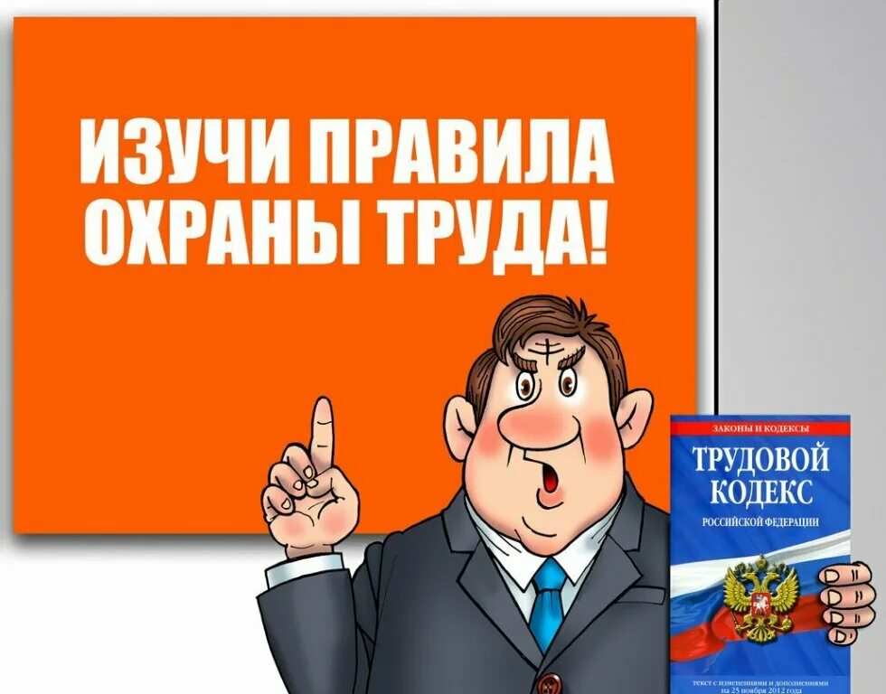 Охрана труда. Правила охраны труда. Правила по охране труда. Изучи правила охраны труда.