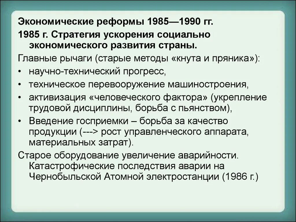 Социально экономические реформы 1990. Экономические реформы 1985-1990. Социально-экономическое преобразование 1985. Ускорение социально-экономического развития страны 1985. Экономические преобразования 1990.