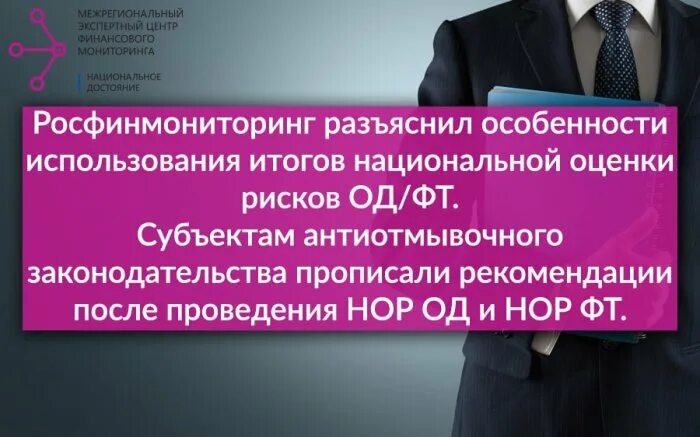 Нор од ФТ. Участники Нор в сфере под/ФТ. Порядок проведения Нор. Ответственность риэлтора в Росфинмониторинге. Межрегиональные услуги