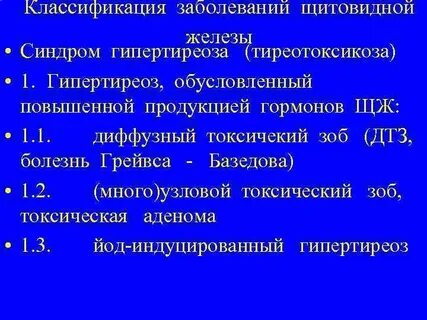 Диффузно токсический зоб тиреотоксикоз