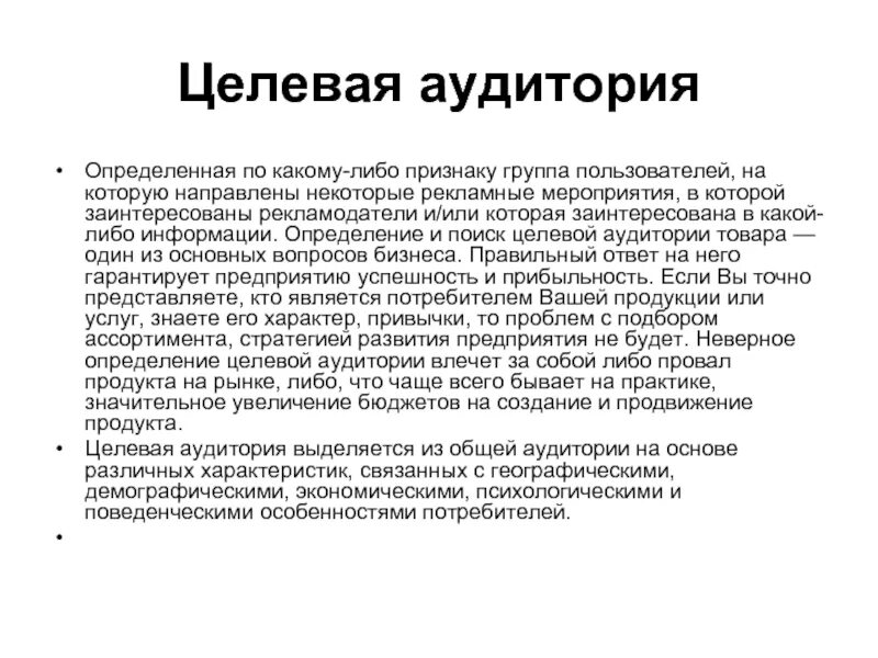 Целевая аудитория. Признаки целевой аудитории. Целевая аудитория проекта. Группы целевой аудитории примеры. Определение целевых групп