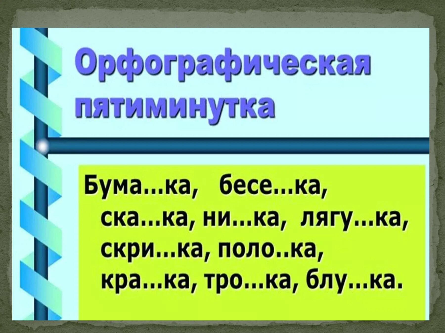 Орфографическая пятиминутка 5 класс. Пятиминутка на уроке русского языка. Орфографическая минутка 5 класс русский. Орфографическая пятиминутка 4 класс. Карточки пятиминутки русский язык