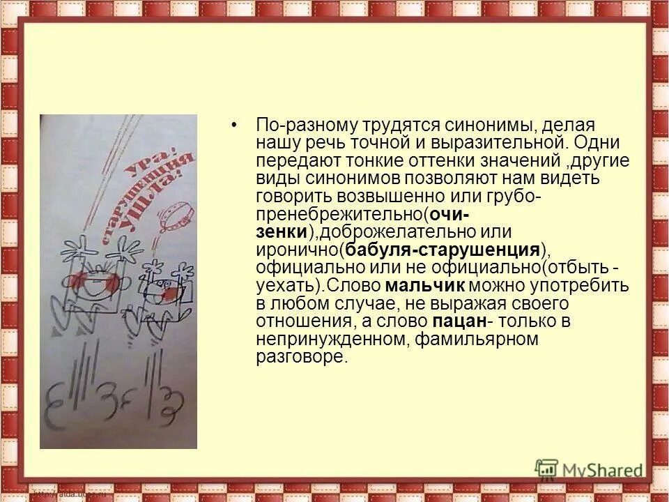 Пало синоним. Синоним к слову мальчик. По-разному синоним. Синонимы к слову мальчик для сочинения. Что делает нашу речь точной и выразительной.