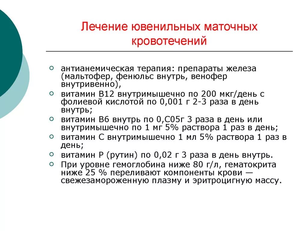 Кровотечение маточное у девочки. Ювенильное кровотечение лечение. Ювенильные маточные кровотечения. Лечение ювенильных кровотечений у девочек. Дисфункциональные маточные кровотечения у девочек.