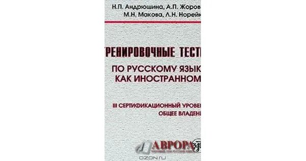 По русскому языку как иностранному. Тесты для иностранцев по русскому языку элементарный уровень. Типовые тесты по русскому языку как иностранному. 100 очков вперед тесты по русскому языку как иностранному. Тест по рки.