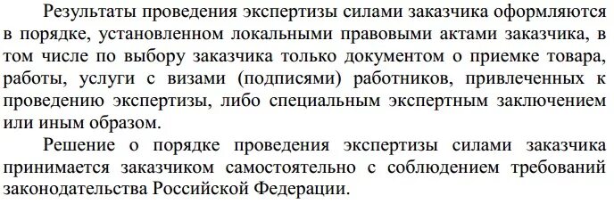 Результаты экспертизы оформляются. Заключение о проведении экспертизы. Экспертиза своими силами по 44 ФЗ. Бланк экспертизы по 44 ФЗ. Заключение экспертизы силами заказчика.