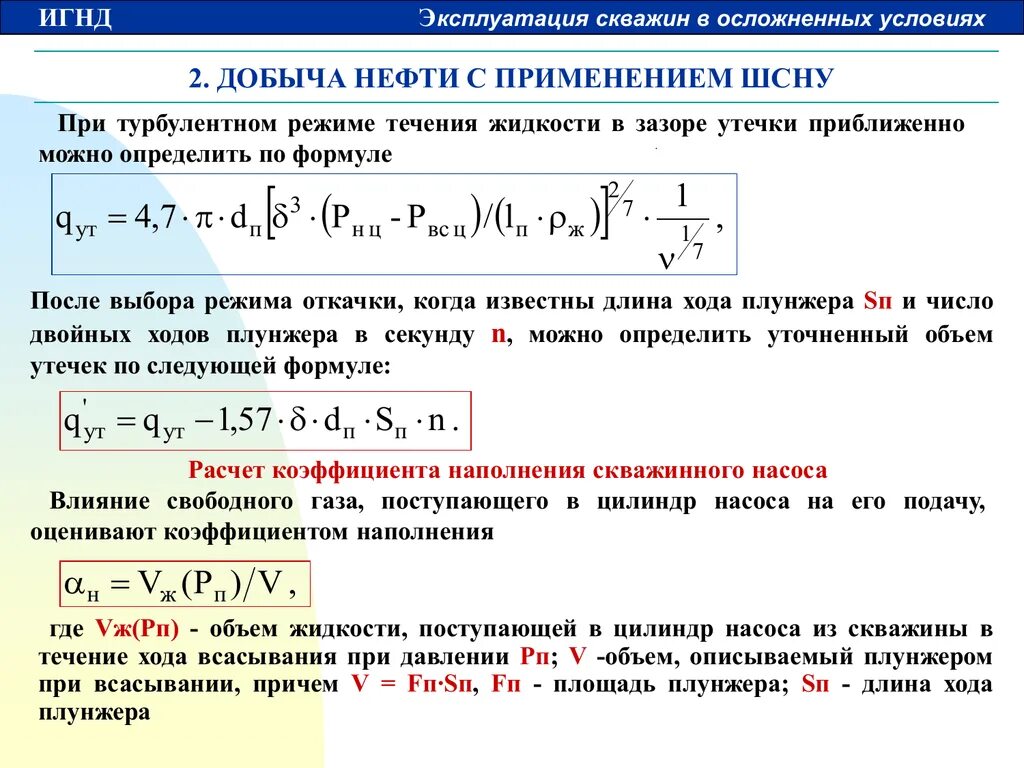 Утечки формула