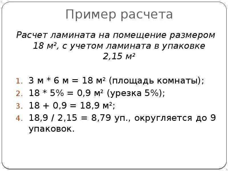 Как посчитать сколько нужно ламината на комнату. Как рассчитать сколько нужно упаковок ламината на комнату. Как рассчитать количество ламината на квартиру. Как рассчитать количество ламината на пол калькулятор.