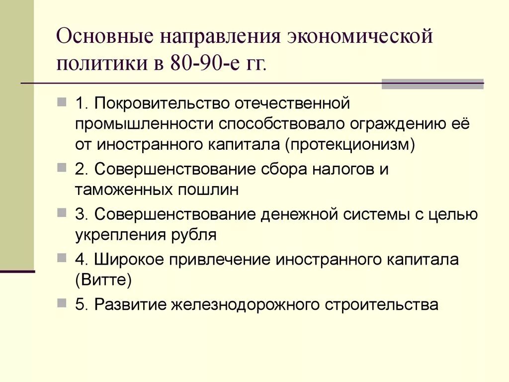 Экономическое развитие в годы правления. Основные направления экономического развития страны в 80-е годы. Основные направления экономической политики в 80-90-е гг. Основные направления экономической политики. Экономическая политика направления.