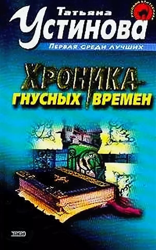 Хроника гнусных времен книга.