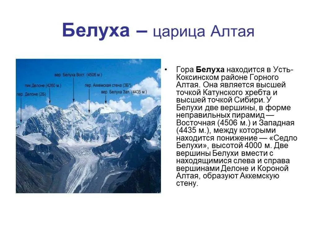 В каком направлении протянулись хребты. Рассказ про гору Алтай. Гора Белуха Алтайский край рассказ. Гора Белуха доклад. Гора Белуха горный Алтай краткое сообщение.