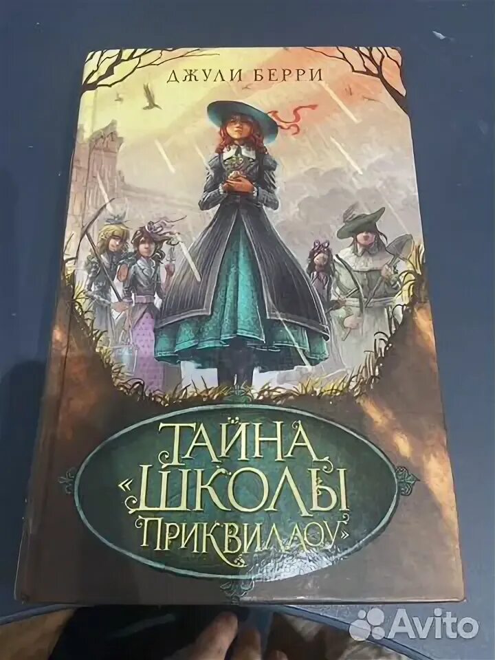 Джули берри тайна школы приквиллоу. Тайна школы приквиллоу. Школа секретов книга. Книга тайна школы приквиллоу. Книга тайна школы приквиллоу.