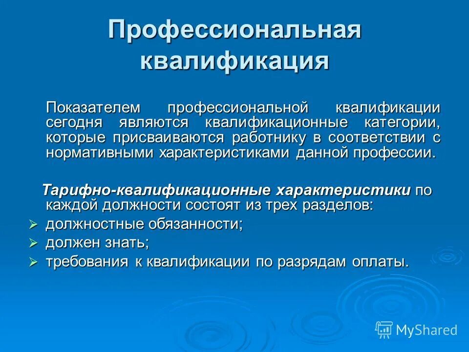 Квалифицирующее определение. Квалификация это определение. Компетентность и квалификация. Квалификационная дефиниция. Квалификация пример.