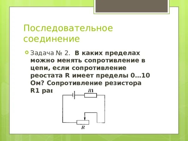 Последовательное соединение реостатов. Последовательное соединение проводников 8 класс физика. Реостат изменяет сопротивление цепи r. Задачи на реостат 8 класс.