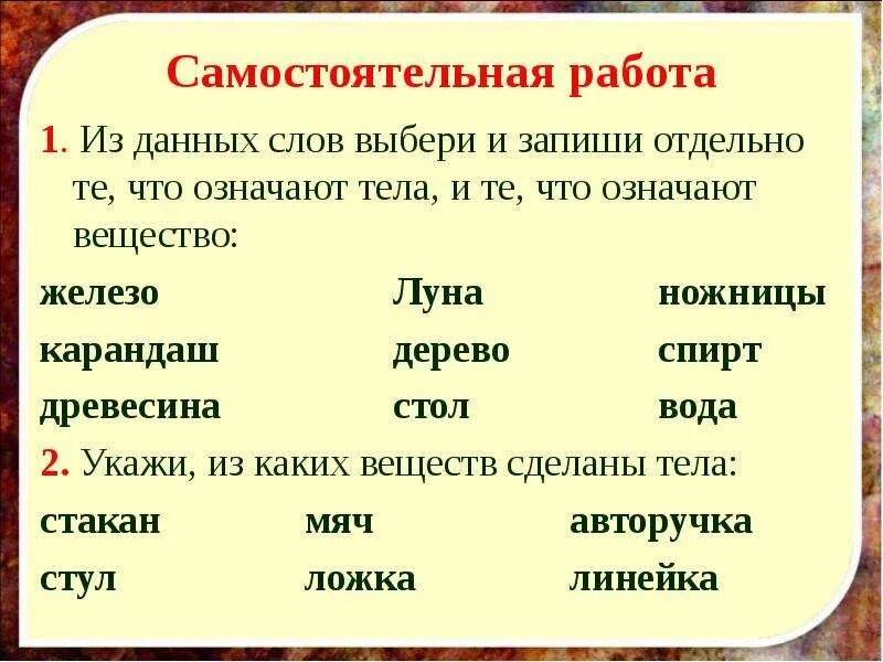 Выберите слова, обозначающие вещество. Данные слова что означает. Что обозначает слово тело.