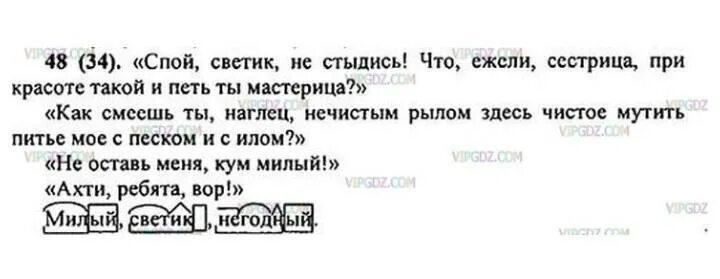 Светик не стыдись. Упражнение 48 по русскому языку 6 класс ладыженская. Русский язык 6 класс номер 48. Обращение русский язык 5 класс.