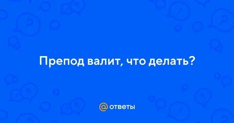 Мой препод