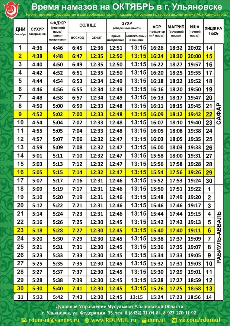 Расписание намаза соборная мечеть. Ламазан хенаш. Календарь намаза. Расписание намаза на год. Расписание молитвы намаз.