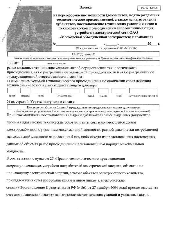 Характер нагрузки в заявке на технологическое. Акт технологического присоединения газопровода. Переоформление акта присоединения. Договор на переоформление земельного участка. Форма заявления на восстановление документов.