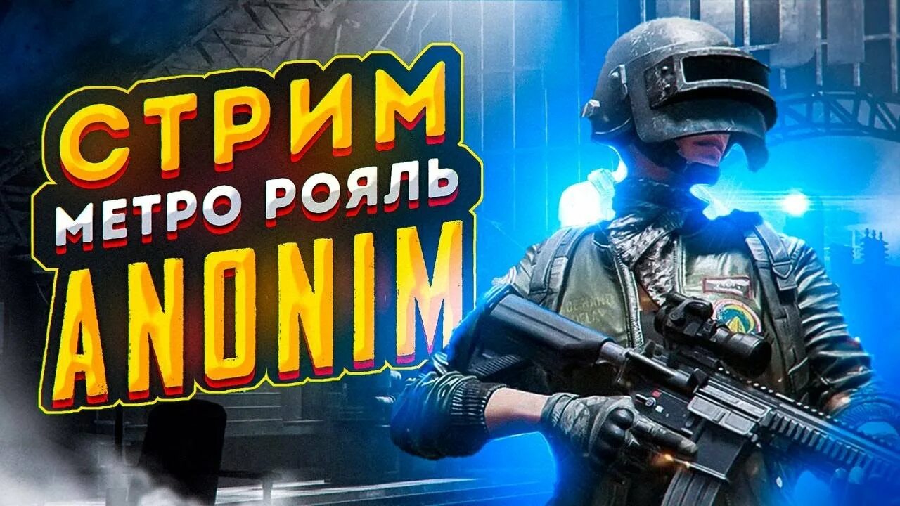 Инвентарь в метро рояль пабг. Обнова метро рояль. Бета тест метро рояль. Стасик метро рояль. Метро стрим.