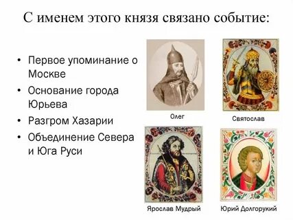С именем этого князя связано первое