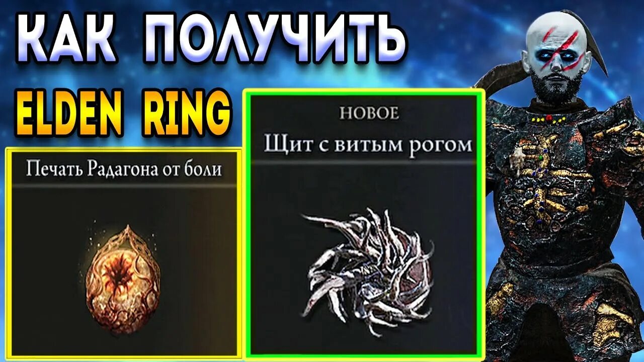 Печать от боли elden ring. Щит с витым рогом elden Ring. Щиты Элден ринг. Elden Ring печать. Печать радагона от боли elden Ring.