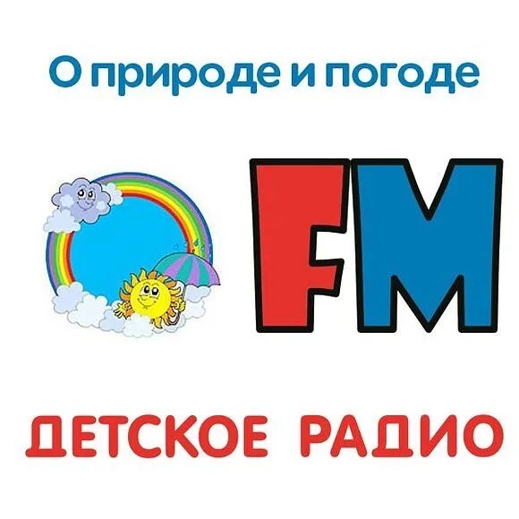 О природе и погоде детское радио. О природе и погоде на детском радио. Детское радио. О природе и погоде детское радио подкаст.