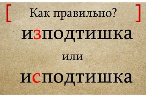 Как пишется слово изподтишка или исподтишка