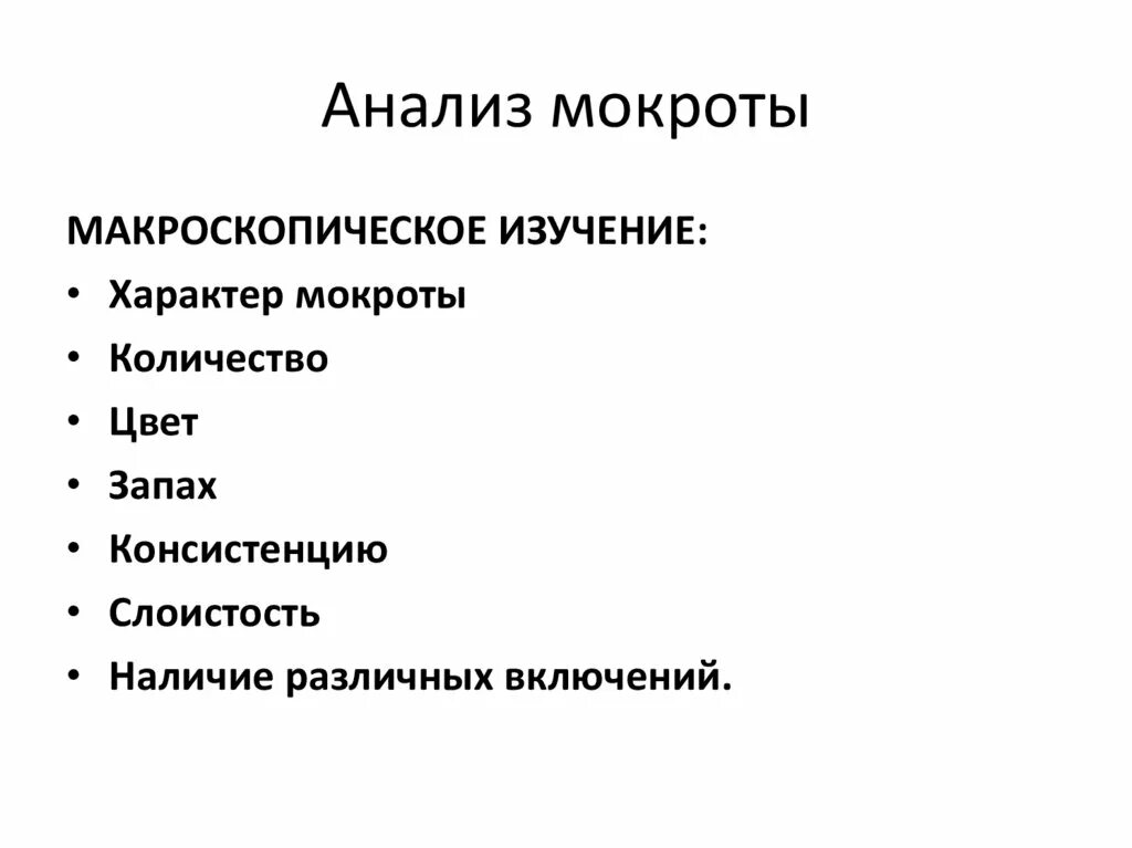 Общий анализ мокроты при бронхите. Анализ мокроты. Исследование мокроты пропедевтика. Общий анализ мокроты. Макроскопическое исследование мокроты.