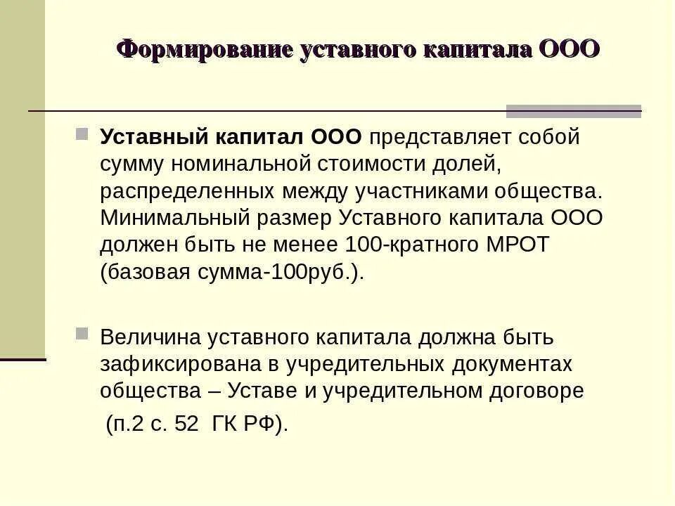 Взнос в капитал ооо. Способ формирования уставного капитала ООО. Порядок формирования уставного капитала ООО. Порядок формирования уставного складочного капитала ООО. Порядок формирования уставного капитала ООО схема.