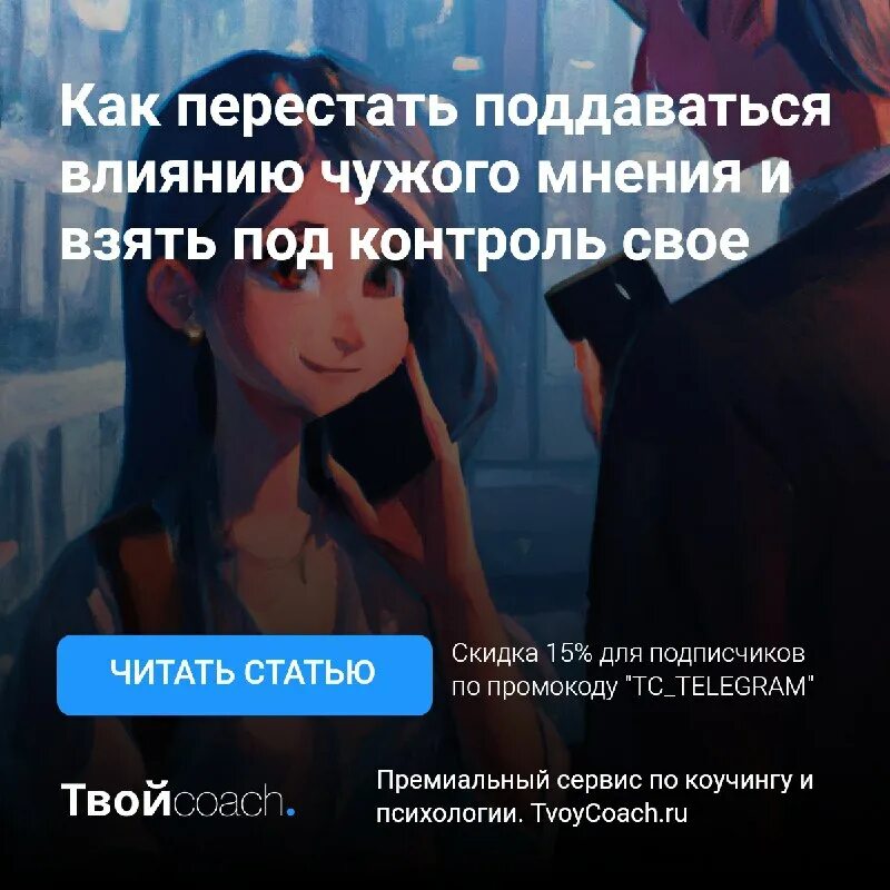 поддаетесь ли вы чужому влиянию