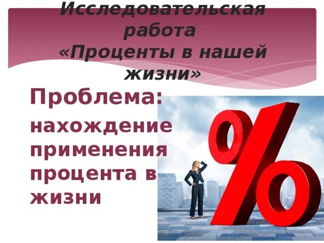 Проценты в нашей жизни. Проценты в жизни человека. Проценты в жизни человека проект. Проценты в нашей жизни проект.