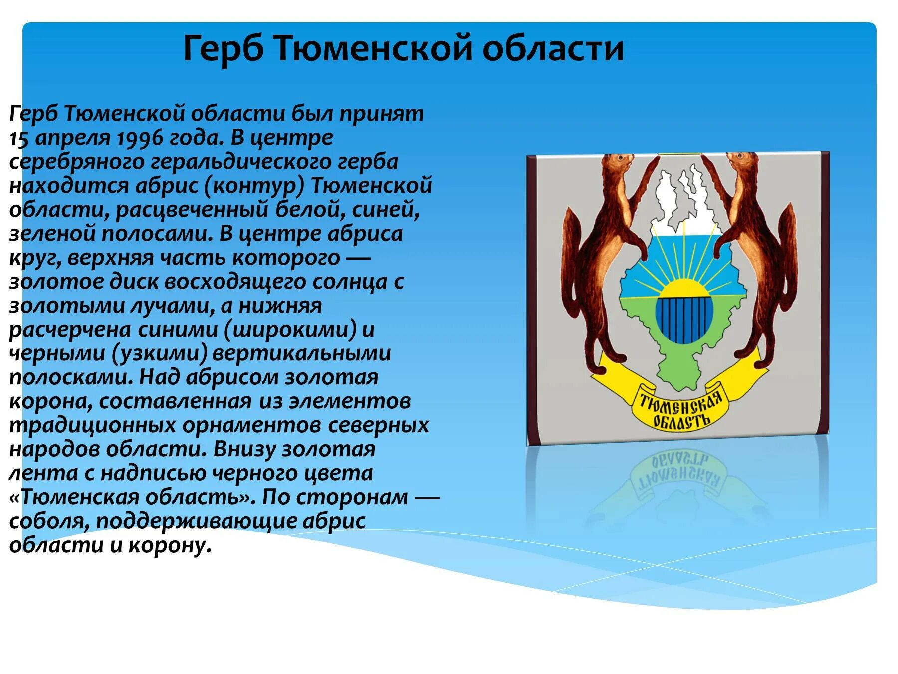 История тюменской области кратко. Герб Тюмени и Тюменской области. Герб и флаг Тюменской области. Флаг и герб Тюмени и Тюменской области. Тюменская область флаг и герб для детей.