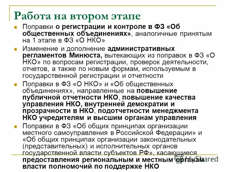 Внесение изменений некоммерческие организации. НКО что изменилось. Результат работы рабочей группы. Декларация об основных принципах прозрачности НКО. Публичная отчетность НКО.