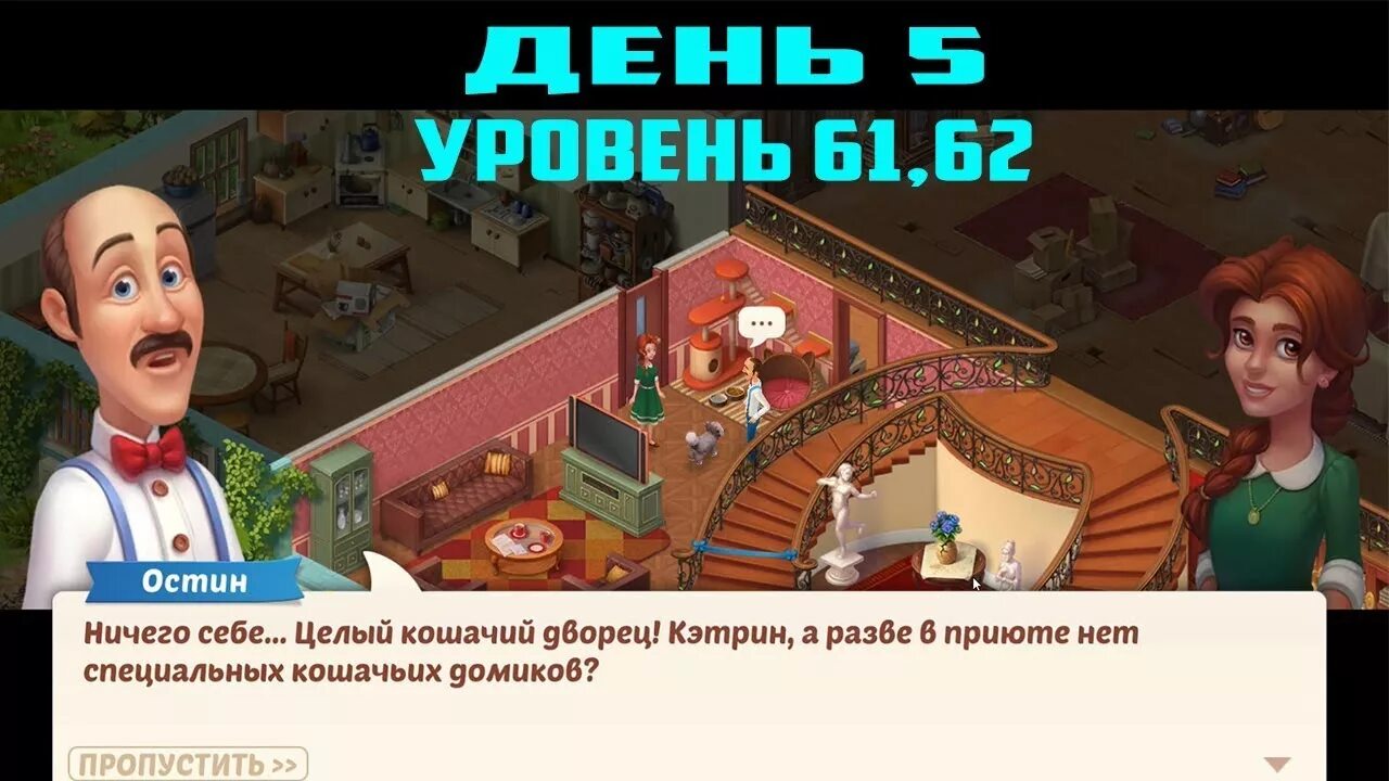 Остин и Кэтрин Homescapes любовь. Кэтрин из игры Homescapes. Игра Homescapes Остин и Кэтрин. Homescapes свадьба. Остин игра уровень