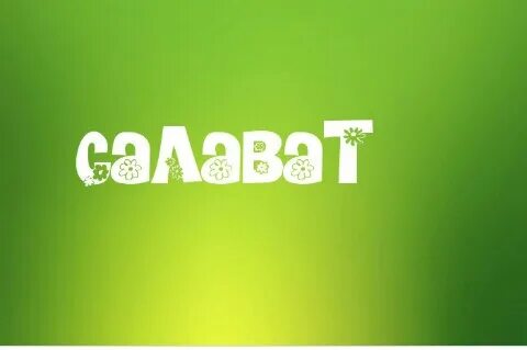 Салават имя