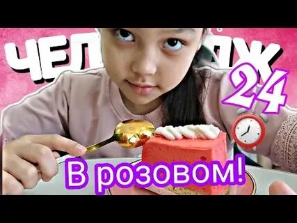 Влог челлендж