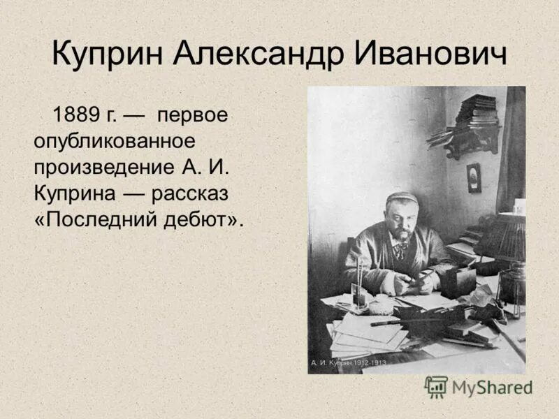 Первое опубликованное произведение. Последний дебют Куприн. Рассказ последний дебют 1889.