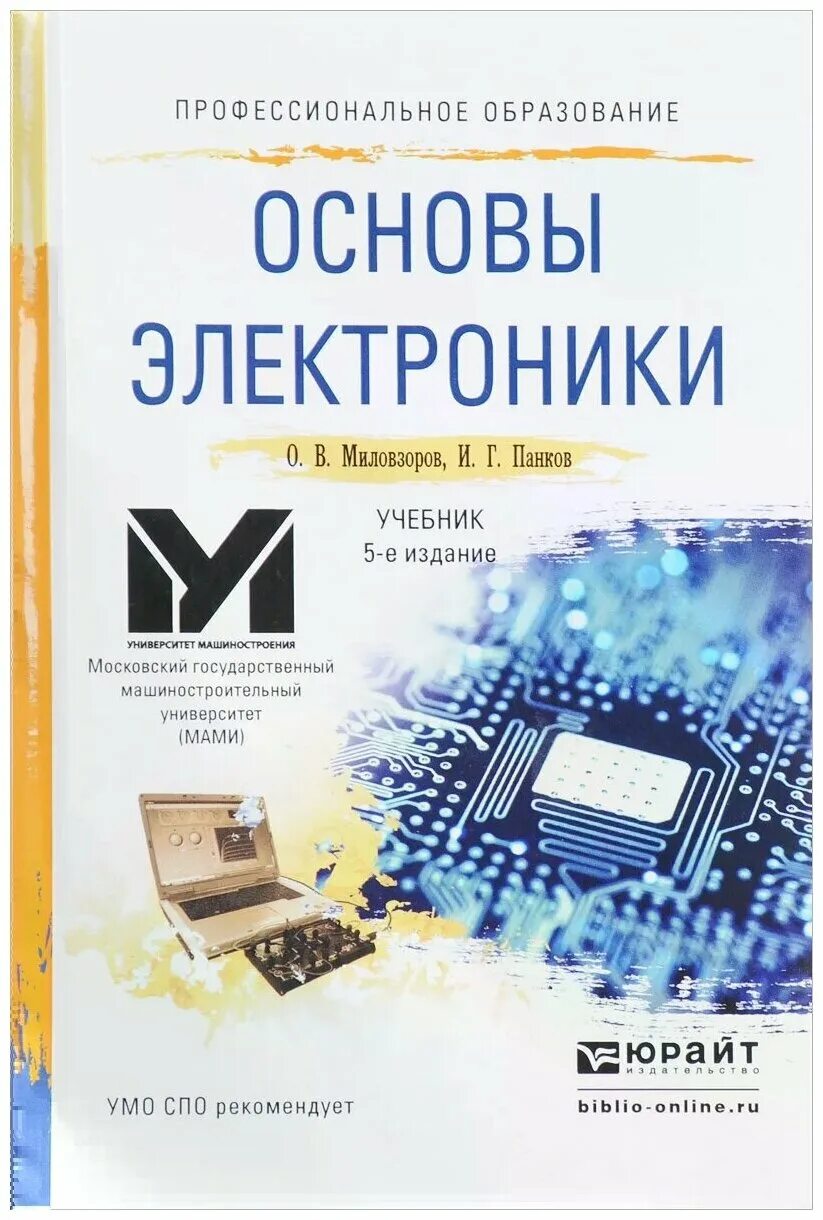 Основы электроники: учебник для СПО -Миловзоров, о. в. Электроника учебник для СПО. Основы электроники. Основы электроники книга. Купить электронику книгу