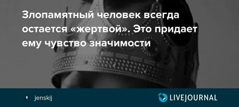 Злопамятный