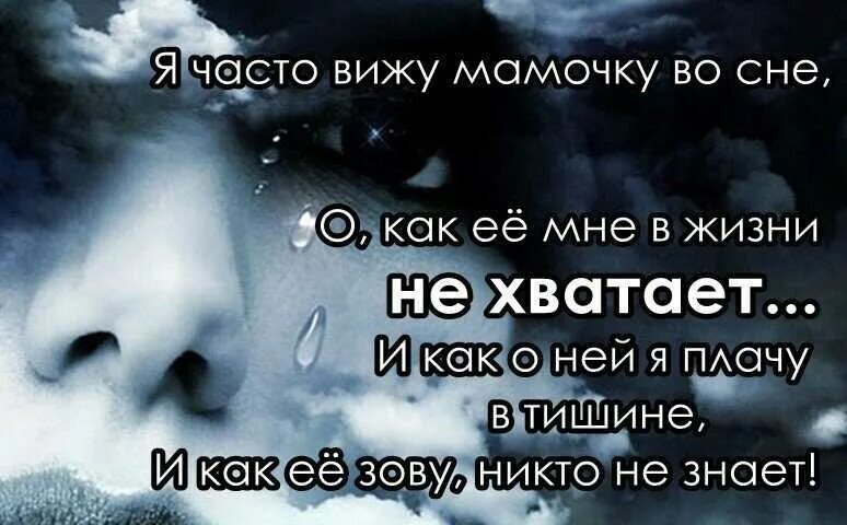 Приснилось что сильно плакала. Мама мне тебя не хватает. Мама как мне тебя не хватает. Мамочка как мне тебя не хватает. Мама мне так тебя не хватает стихи.