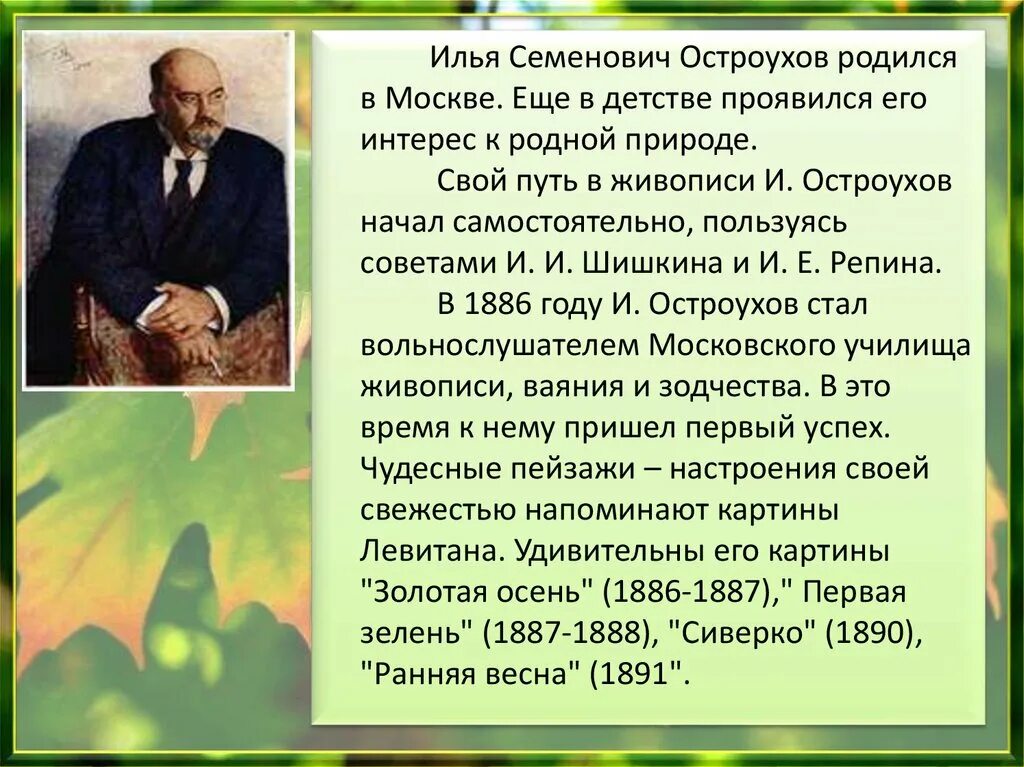 Золотая осень Ильи Семеновича Остроухова. Сочинение по картине первая зелень