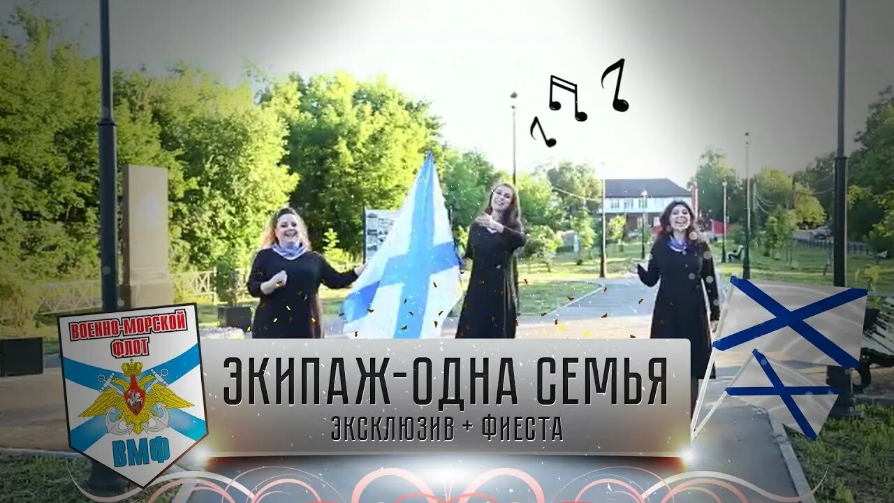 И тогда вода нам экипаж. Экипаж 1 семья. и тогда нам экипаж семья. песня экипаж одна семья. экипаж одна семья слова.