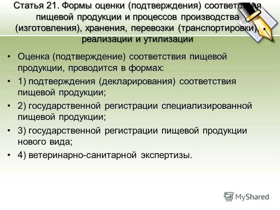 ученые. формы оценки соответствия пищевой продукции. формы оценки соответствия продукции. виды декларирования соответствия. подтверждение соответствия пищевой продукции.