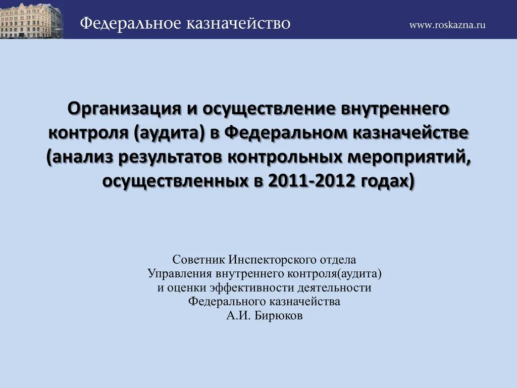 Организация и осуществление внутреннего контроля. Кто осуществляет аудиторский контроль федерального казначейства. Внутренний контроль и аудит казначейства чем занимается сотрудник. Аудит контроль исследование бюджет счетная палата.