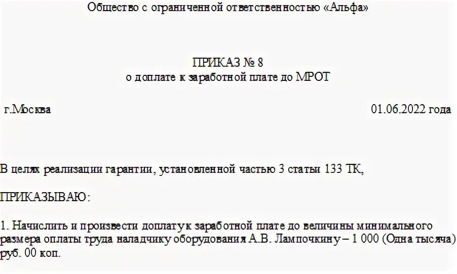 Доплата до минимального размера оплаты труда. Приказ на мрот. приказ о доплате мрот. приказ о доплате до мрот 2025. приказ доплаты до минимальной заработной платы.