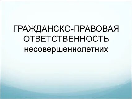 Несовершеннолетние в гражданских обязательствах