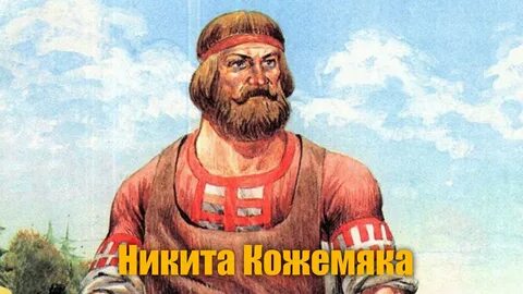 Русский богатырь кожемяка